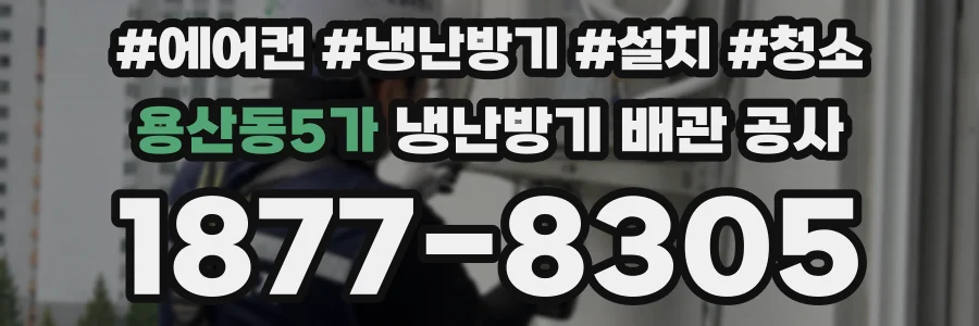 용산동5가 냉난방기 배관 공사