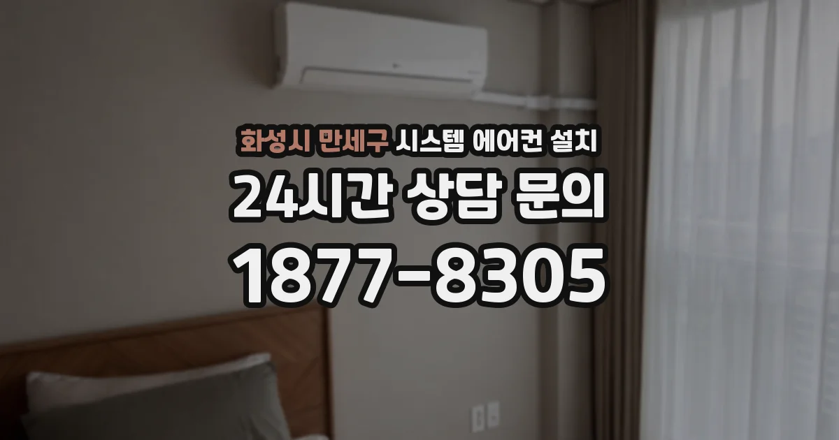 화성시 만세구 시스템 에어컨 설치