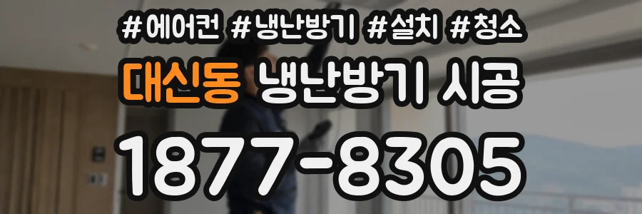 대신동 냉난방기 시공