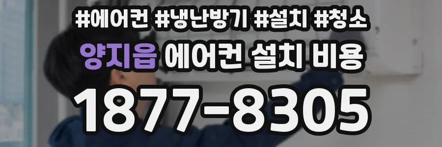 양지읍 에어컨 설치 비용