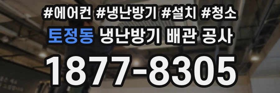 토정동 냉난방기 배관 공사