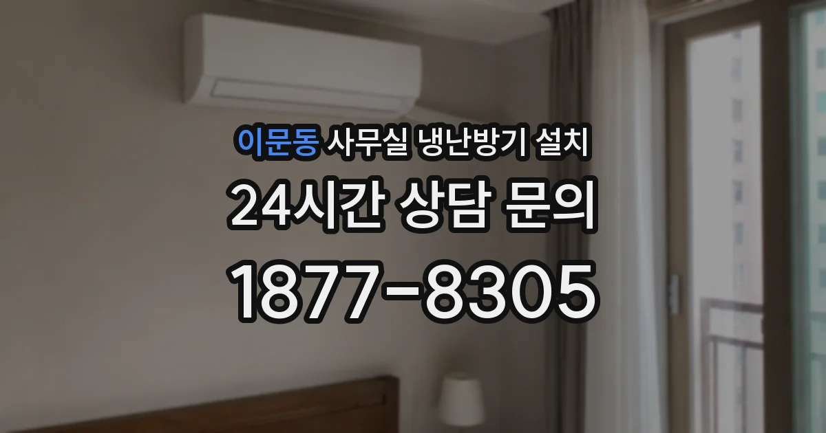 이문동 사무실 냉난방기 설치