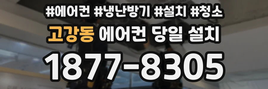 고강동 에어컨 당일 설치