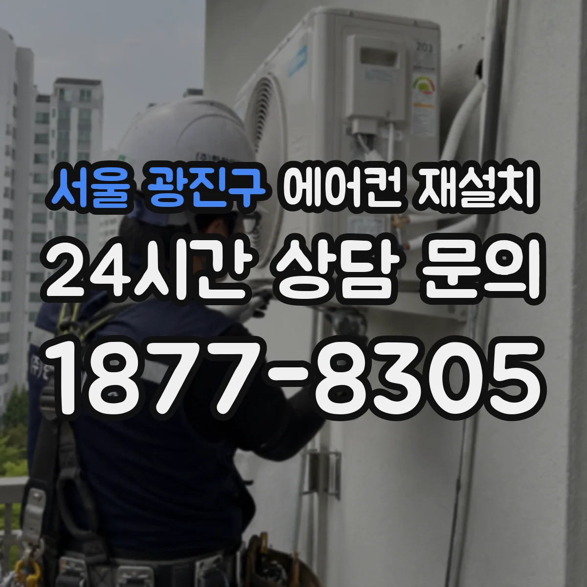 서울 광진구 에어컨 재설치