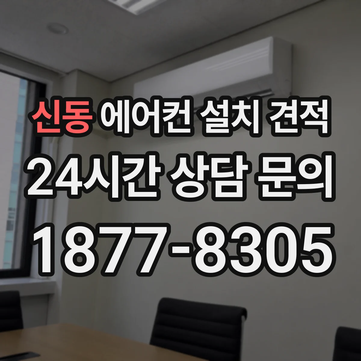 신동 에어컨 설치 견적