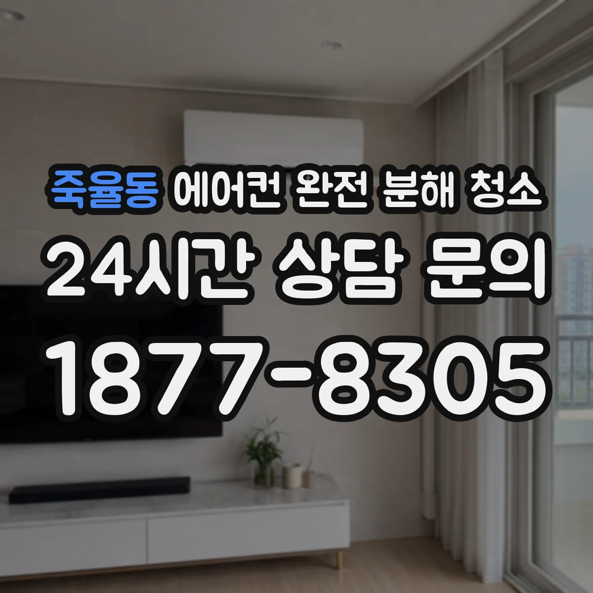 죽율동 에어컨 완전 분해 청소