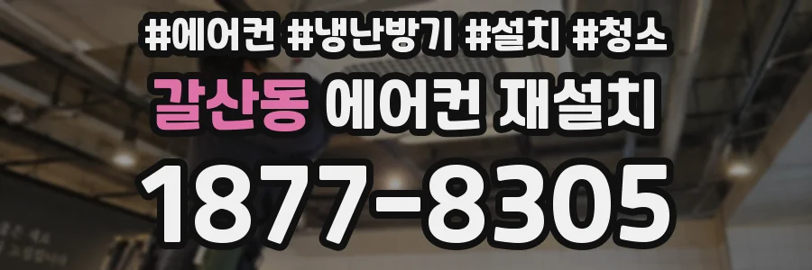갈산동 에어컨 재설치