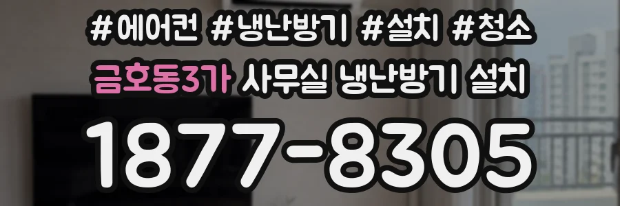 금호동3가 사무실 냉난방기 설치