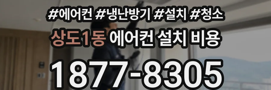 상도1동 에어컨 설치 비용
