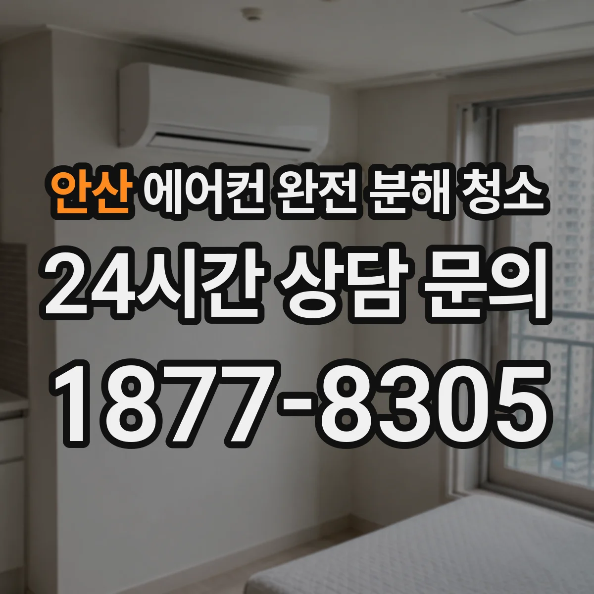 안산 에어컨 완전 분해 청소