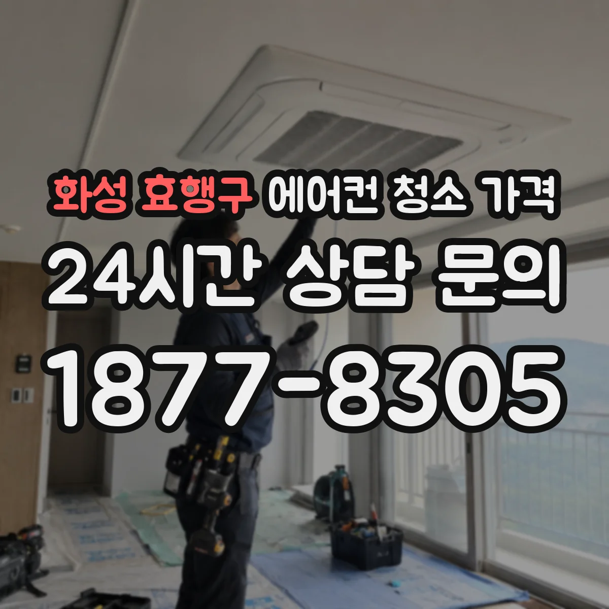 화성 효행구 에어컨 청소 가격
