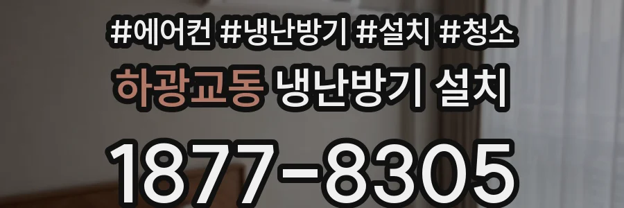 하광교동 냉난방기 설치