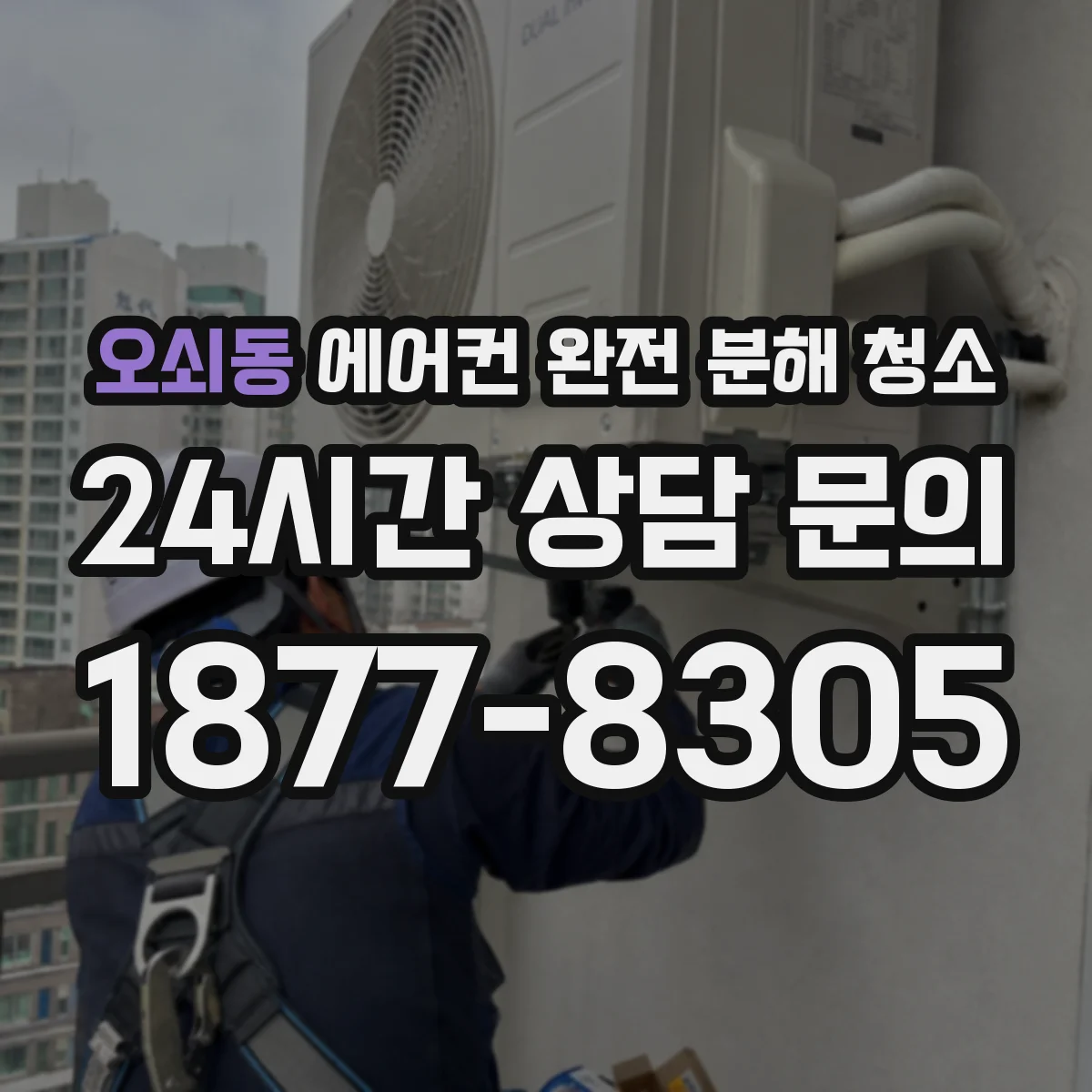 오쇠동 에어컨 완전 분해 청소