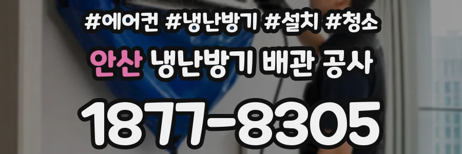 안산 냉난방기 배관 공사
