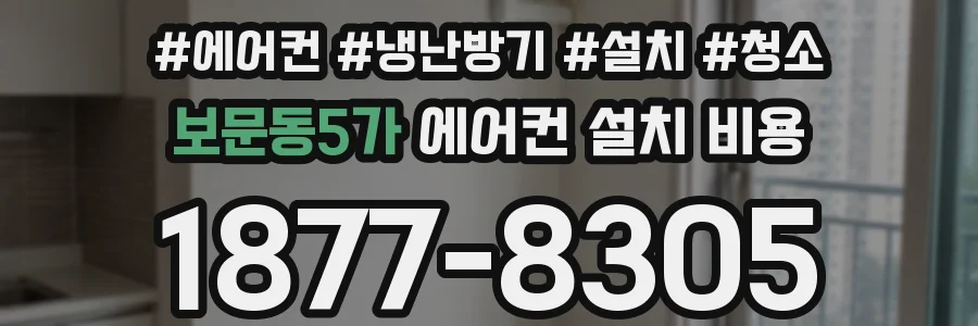 보문동5가 에어컨 설치 비용