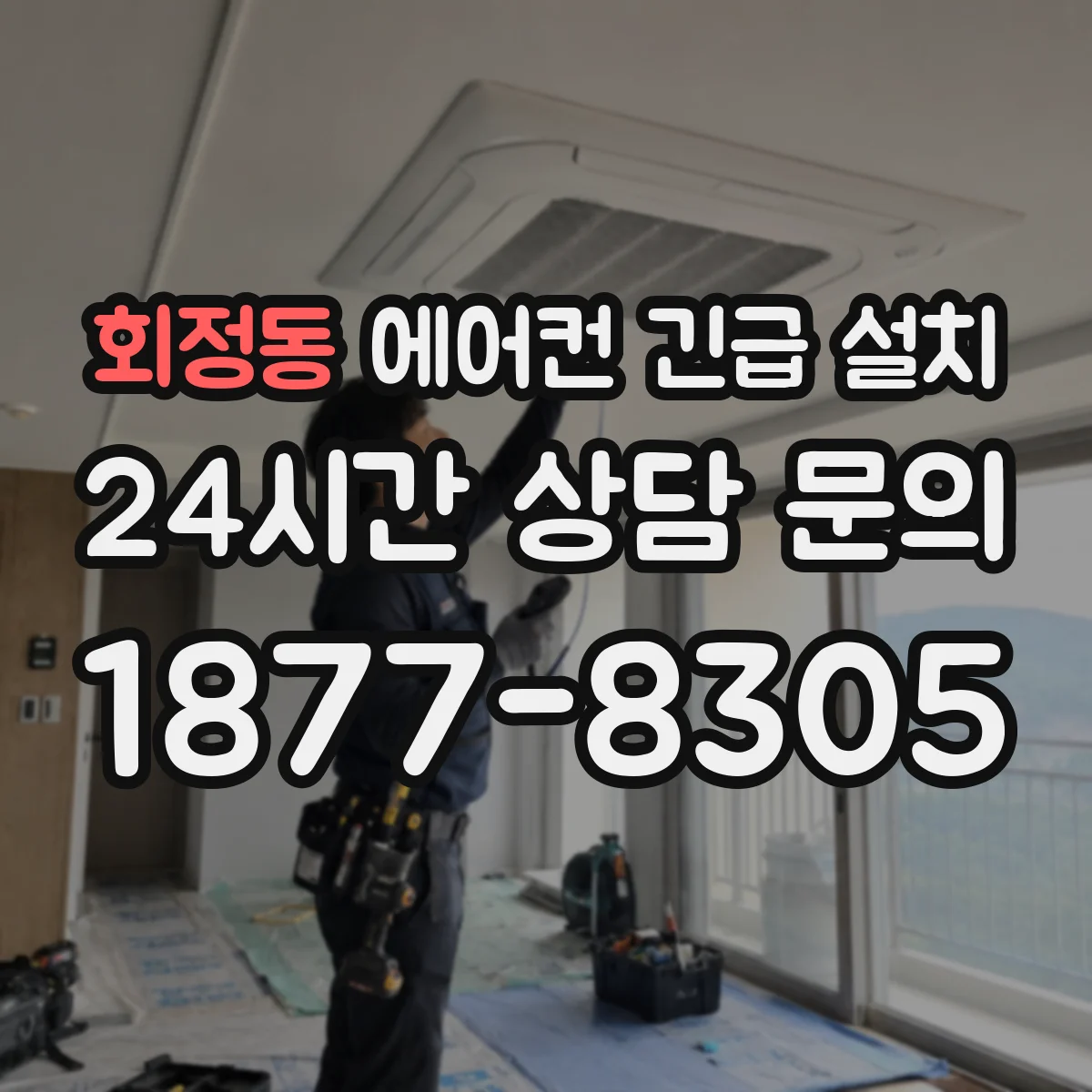 회정동 에어컨 긴급 설치