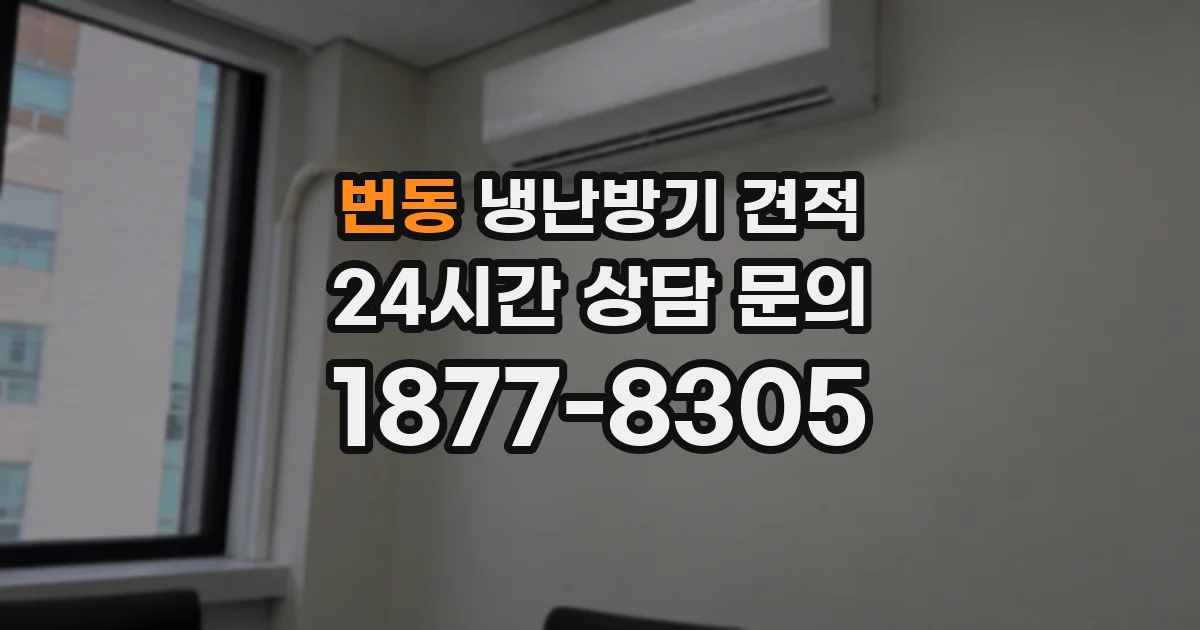 번동 냉난방기 견적