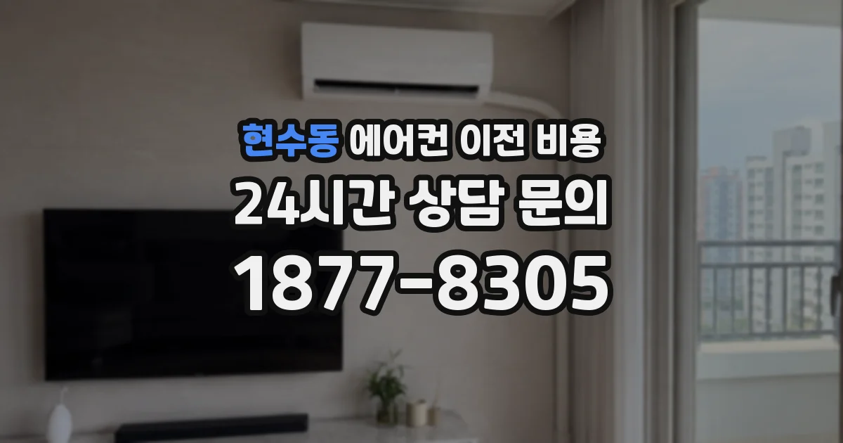 현수동 에어컨 이전 비용