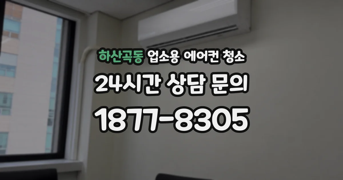 하산곡동 업소용 에어컨 청소