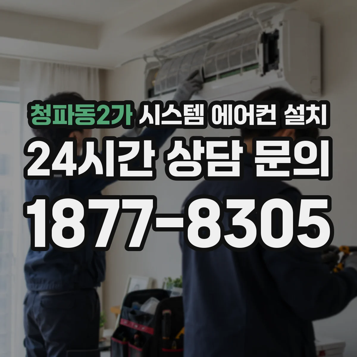 청파동2가 시스템 에어컨 설치