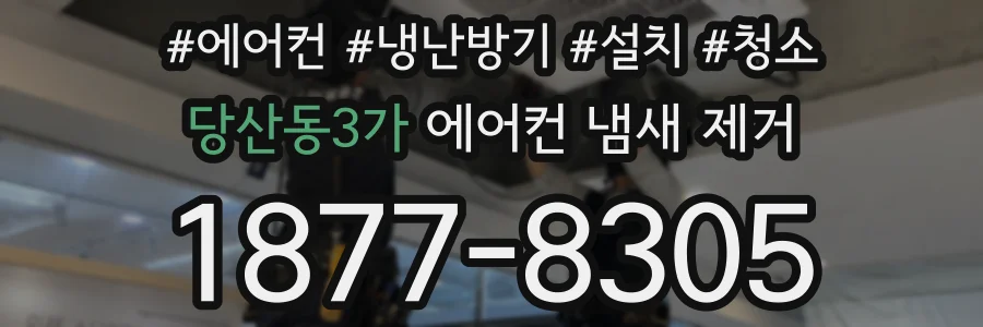 당산동3가 에어컨 냄새 제거