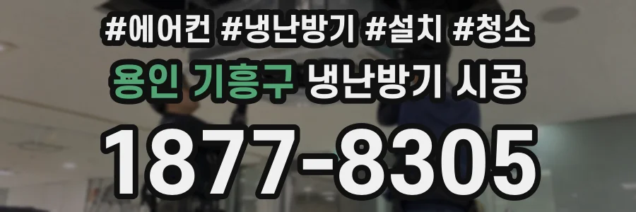 용인 기흥구 냉난방기 시공