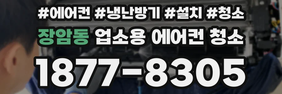 장암동 업소용 에어컨 청소