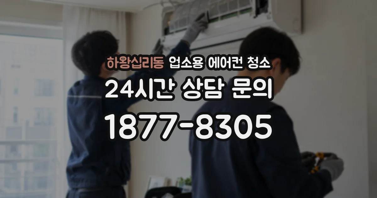 하왕십리동 업소용 에어컨 청소