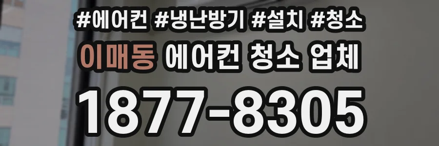 이매동 에어컨 청소 업체