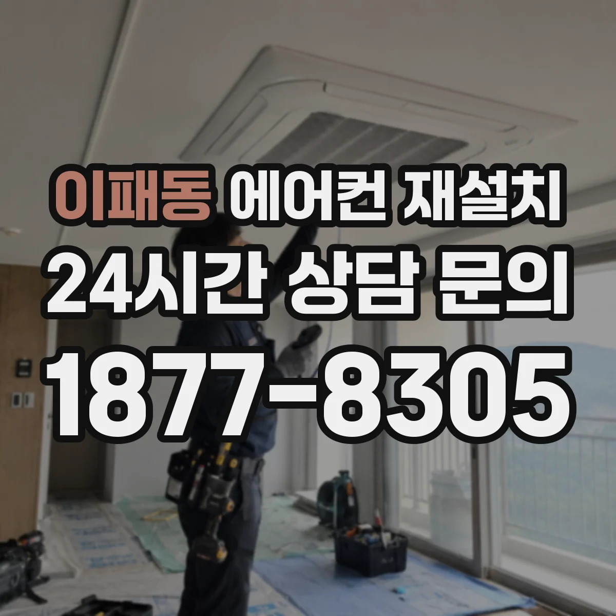 이패동 에어컨 재설치