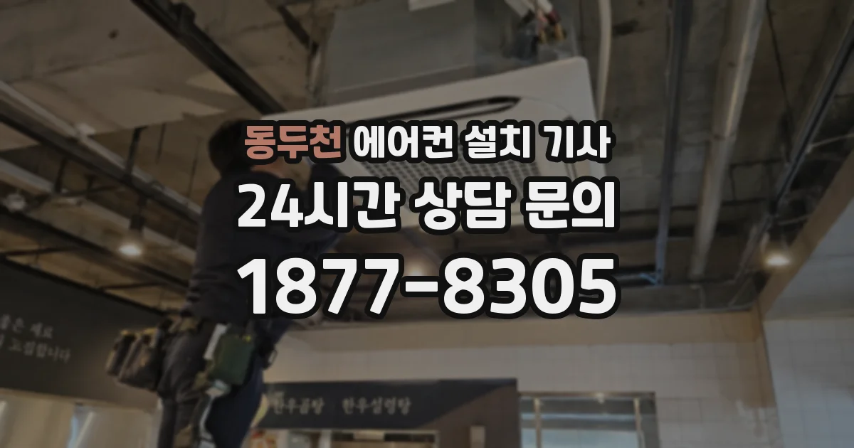 동두천 에어컨 설치 기사