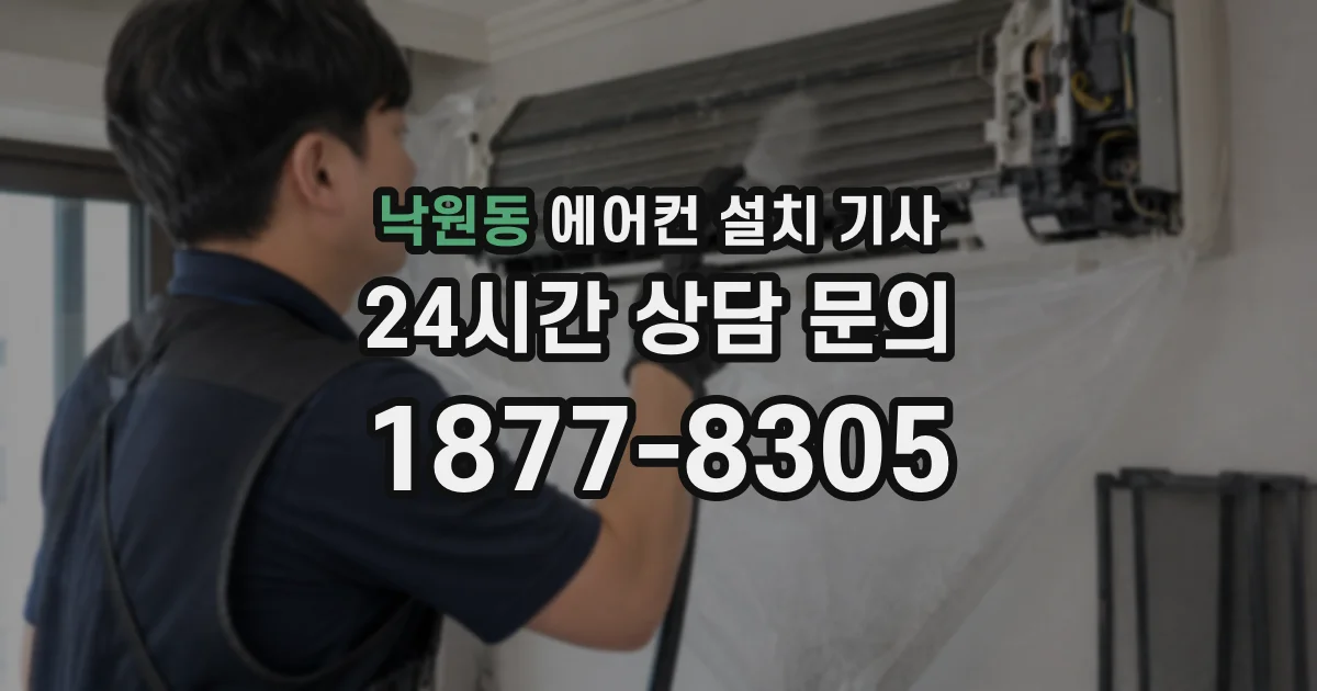 낙원동 에어컨 설치 기사