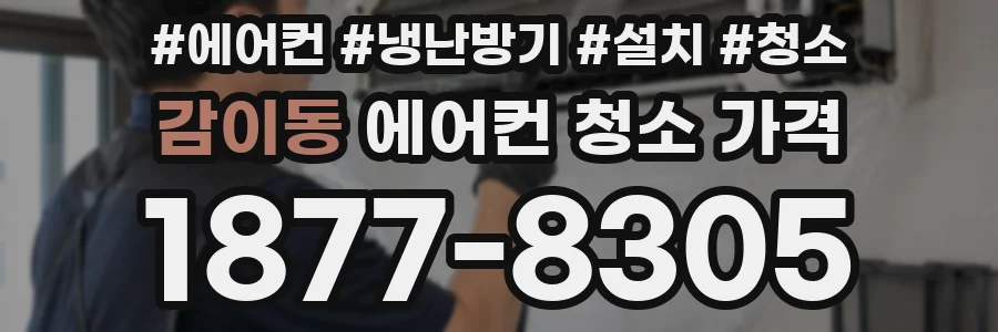 감이동 에어컨 청소 가격