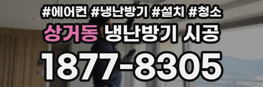 상거동 냉난방기 시공