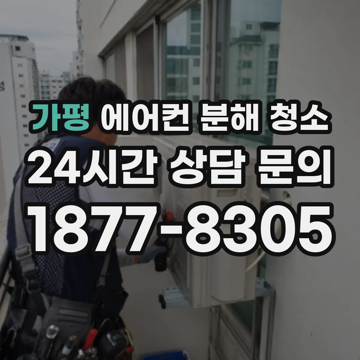 가평 에어컨 분해 청소