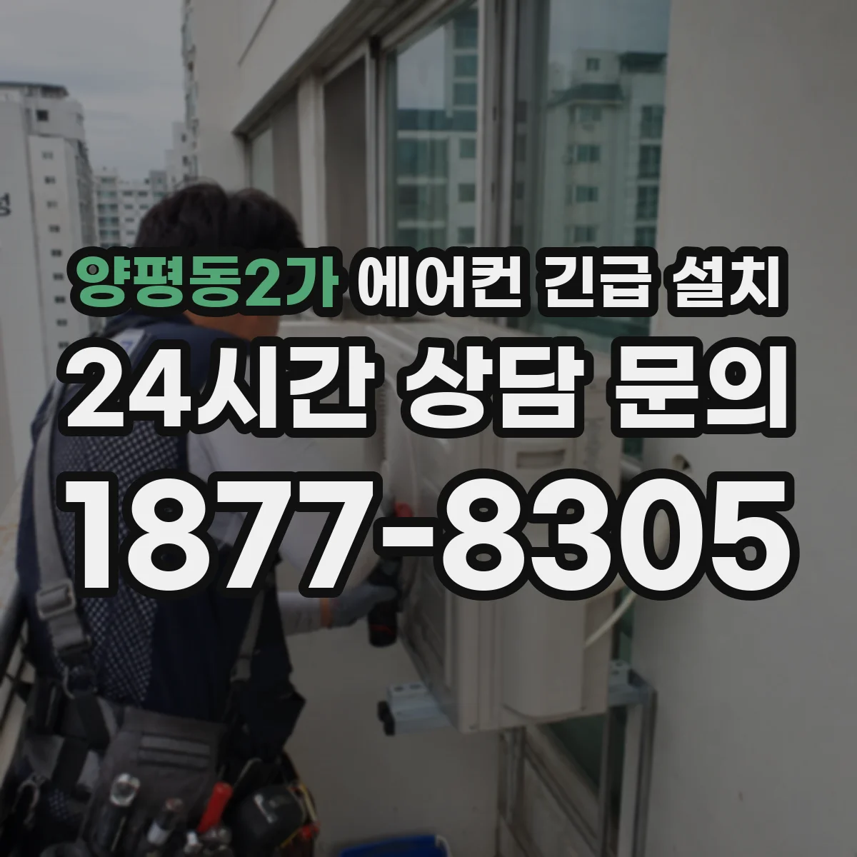 양평동2가 에어컨 긴급 설치