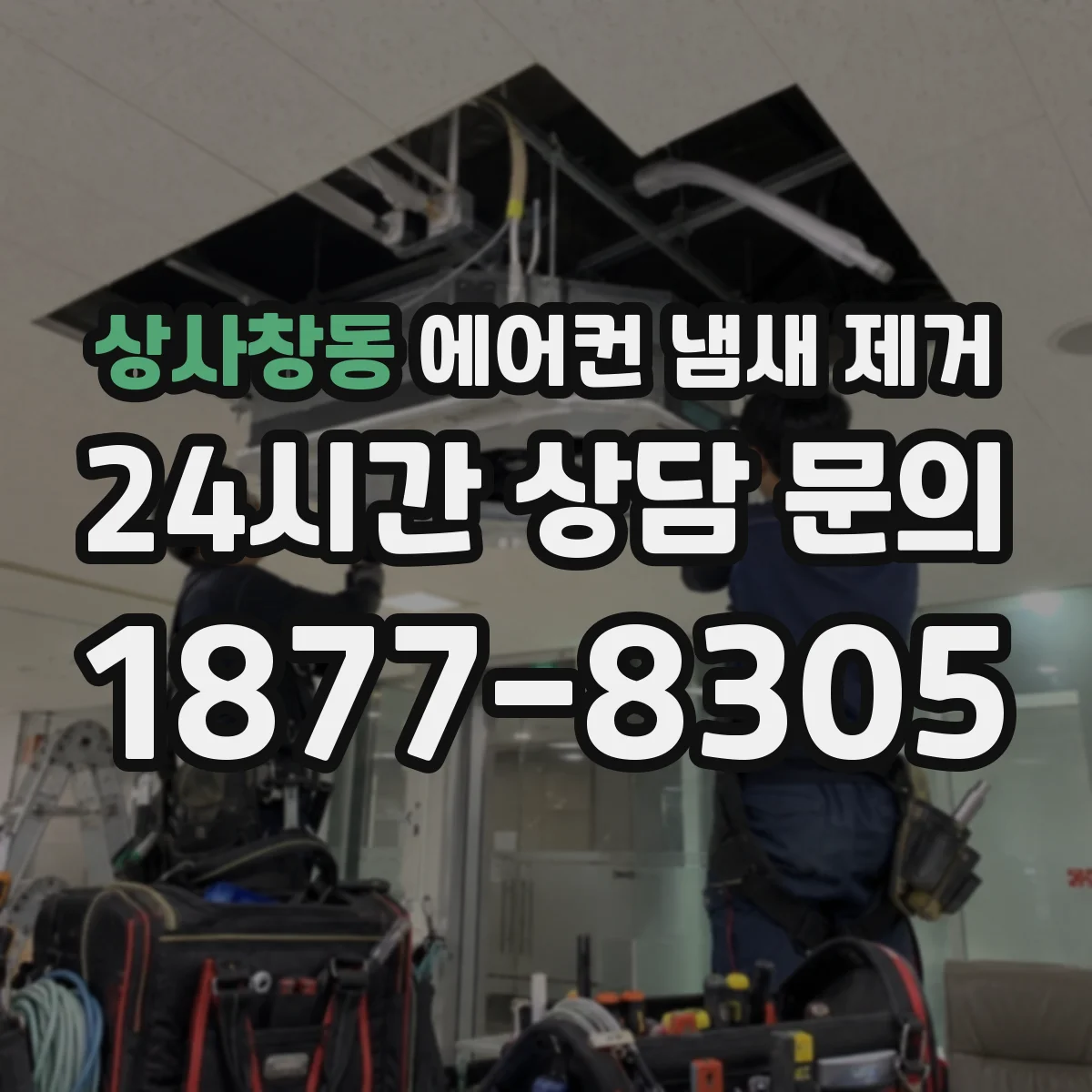 상사창동 에어컨 냄새 제거
