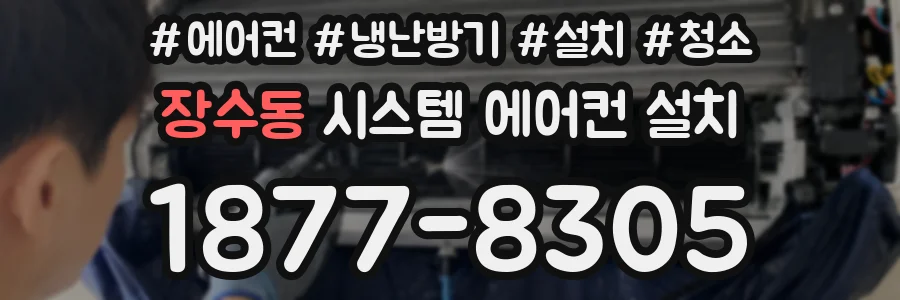 장수동 시스템 에어컨 설치