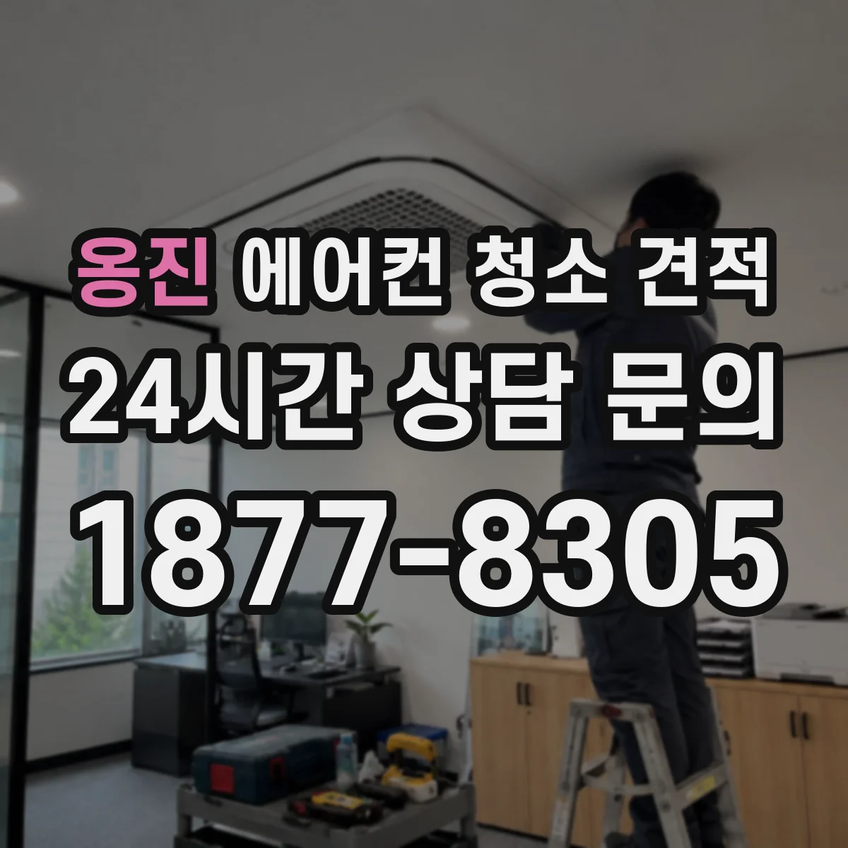 옹진 에어컨 청소 견적
