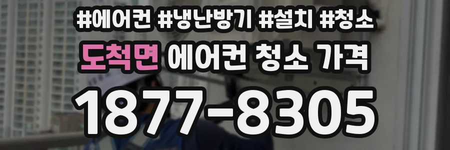도척면 에어컨 청소 가격