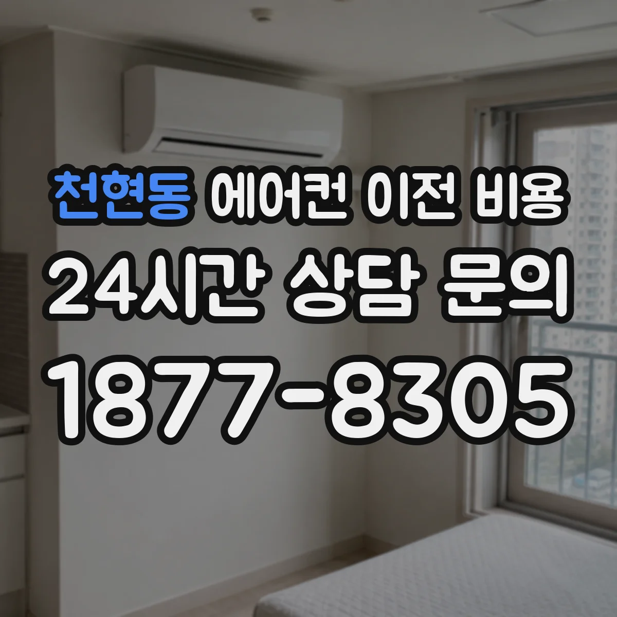 천현동 에어컨 이전 비용