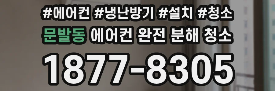 문발동 에어컨 완전 분해 청소