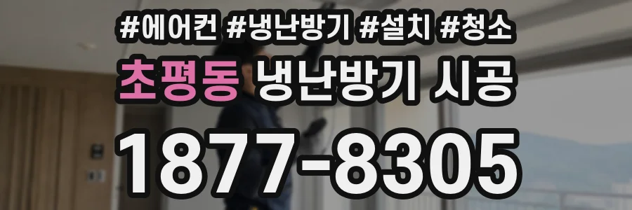 초평동 냉난방기 시공