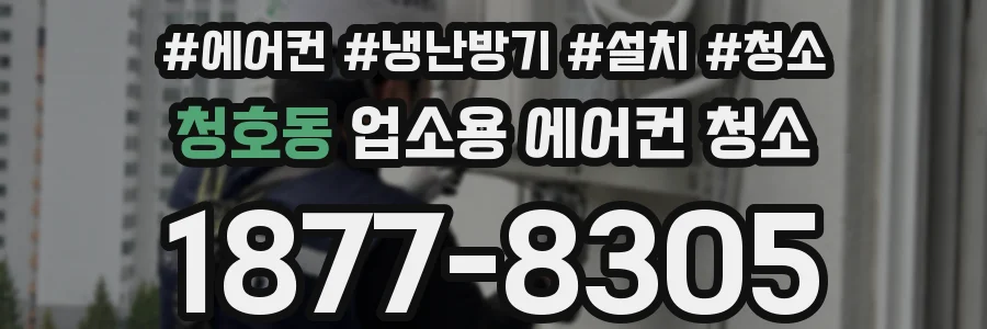 청호동 업소용 에어컨 청소