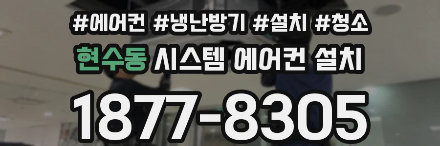 현수동 시스템 에어컨 설치