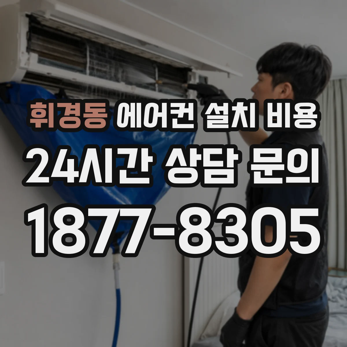 휘경동 에어컨 설치 비용