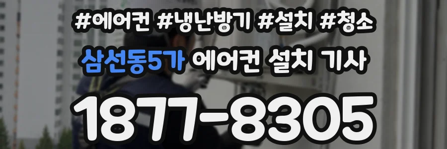 삼선동5가 에어컨 설치 기사