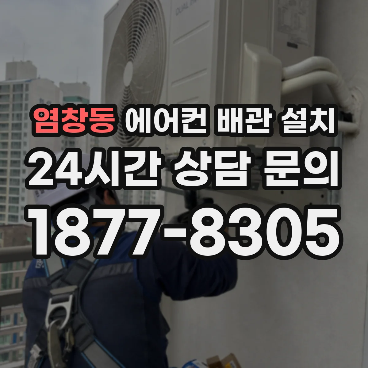 염창동 에어컨 배관 설치