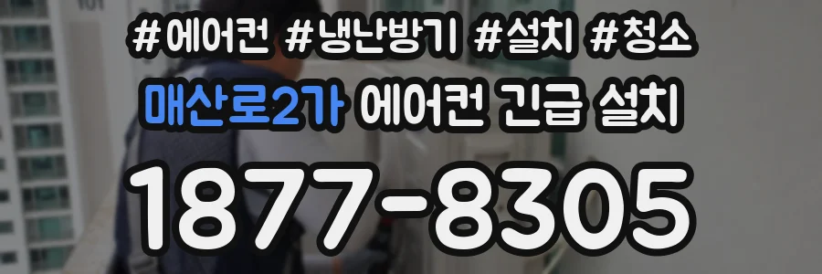 매산로2가 에어컨 긴급 설치