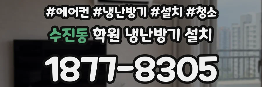 수진동 학원 냉난방기 설치